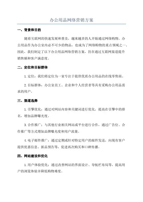 办公用品网络营销方案