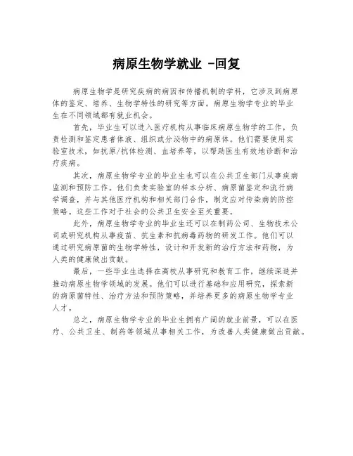 病原生物学就业 -回复