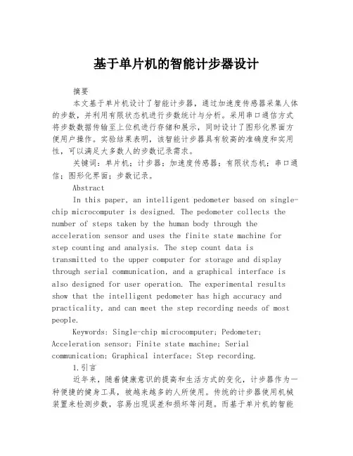 基于单片机的智能计步器设计