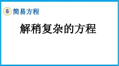(新插图)人教版数学五年级上册 5-2-7 解稍复杂的方程 教学课件
