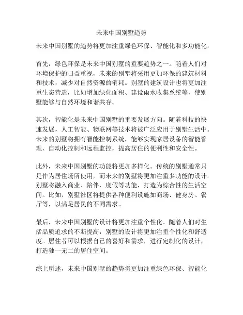 未来中国别墅趋势