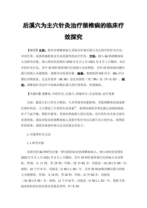后溪穴为主穴针灸治疗颈椎病的临床疗效探究