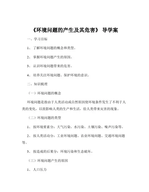 《环境问题的产生及其危害》 导学案