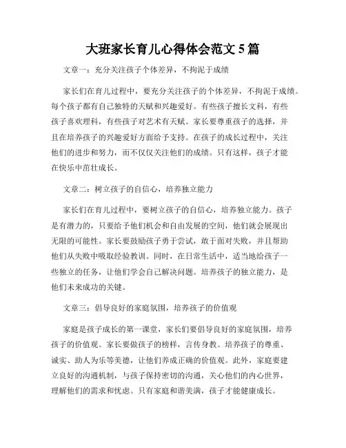 大班家长育儿心得体会范文5篇