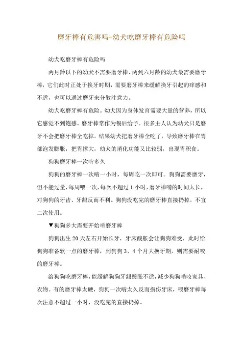 磨牙棒有危害吗-幼犬吃磨牙棒有危险吗