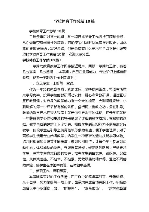 学校体育工作总结10篇