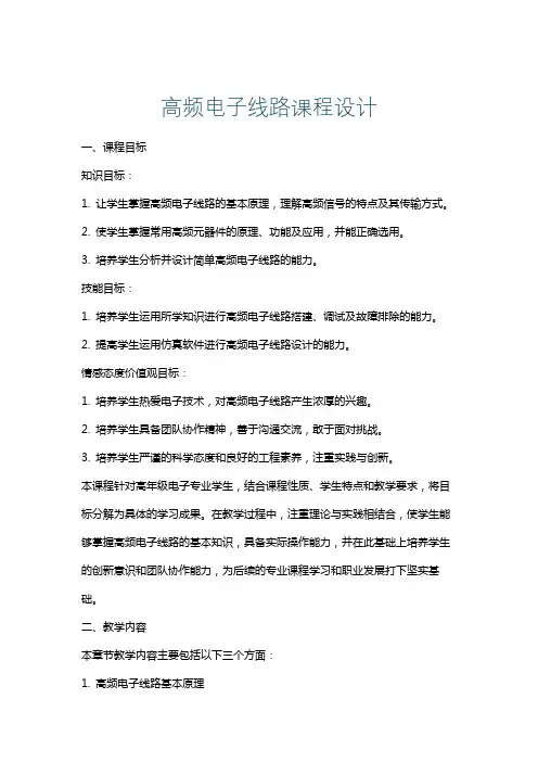 高频电子线路课程设计