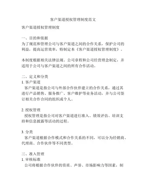 客户渠道授权管理制度范文