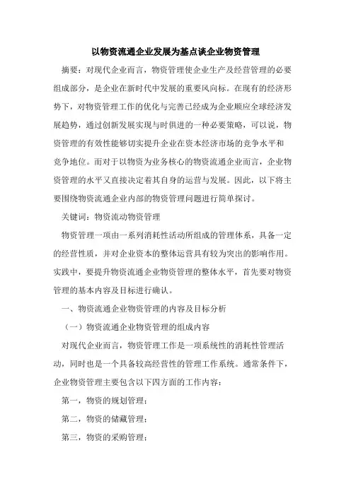 以物资流通企业发展为基点谈企业物资管理