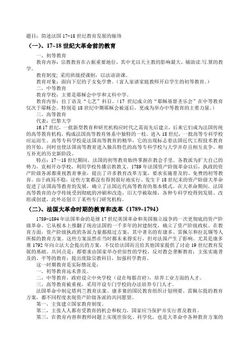 简述法国17-18世纪教育发展的脉络