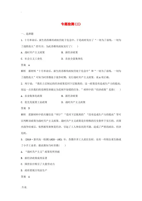 高中历史 第四单元 苏联社会主义建设的经验与教训专题检测(三)(含解析)人民版必修2-人民版高二必修