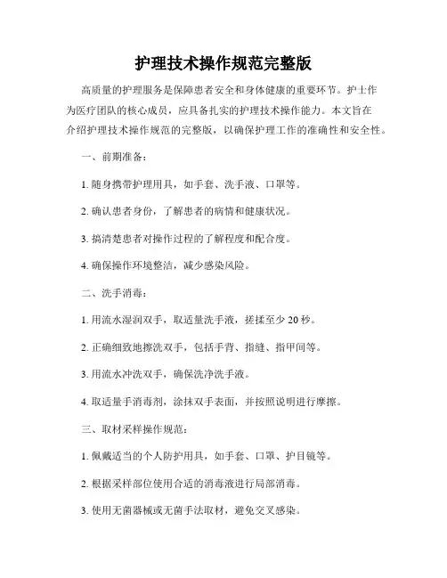 护理技术操作规范完整版