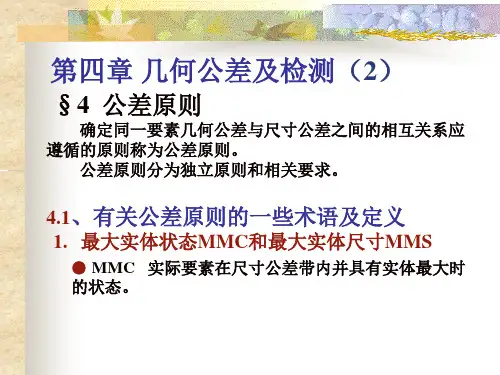 《互换性与技术测量》第三章+几何公差及检测(2)