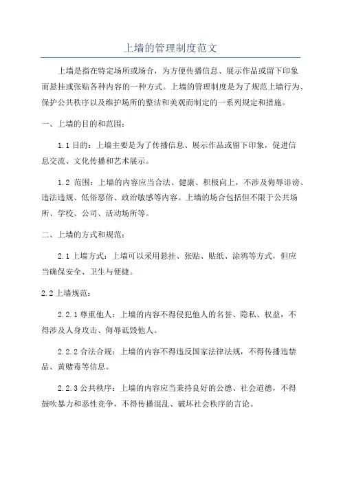 上墙的管理制度范文