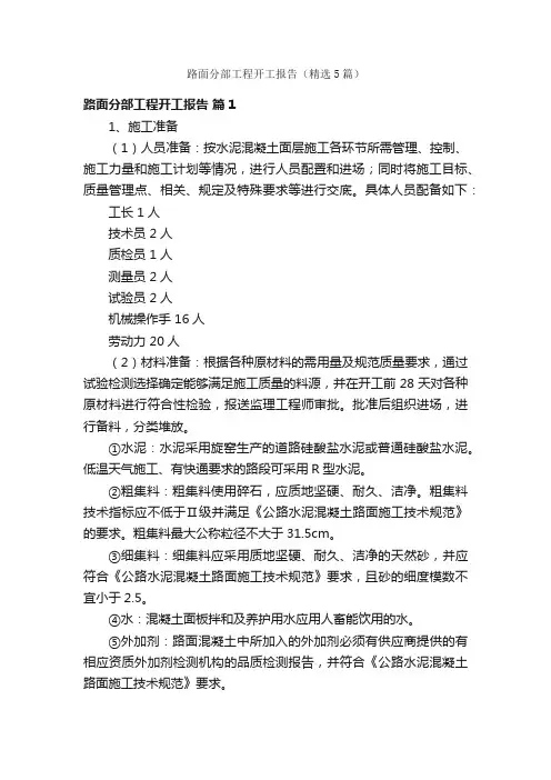 路面分部工程开工报告（精选5篇）