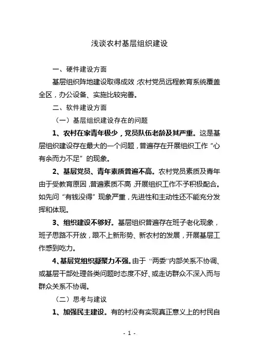 基层组织建设发言提纲