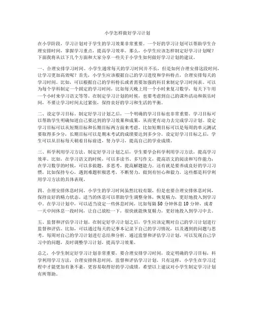 小学怎样做好学习计划