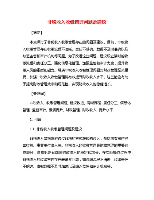 非税收入收缴管理问题及建议