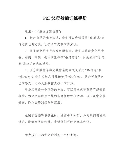 PET父母效能训练手册