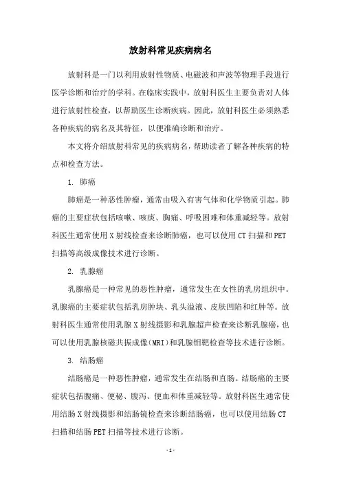 放射科常见疾病病名