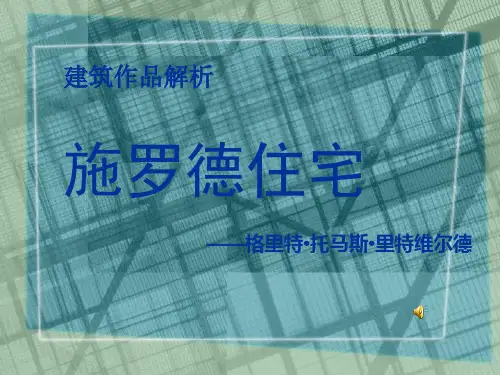 施罗德住宅