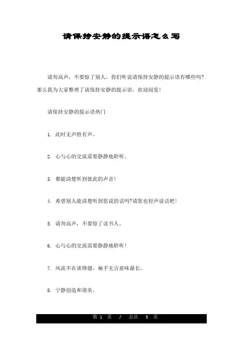 请保持安静的提示语怎么写