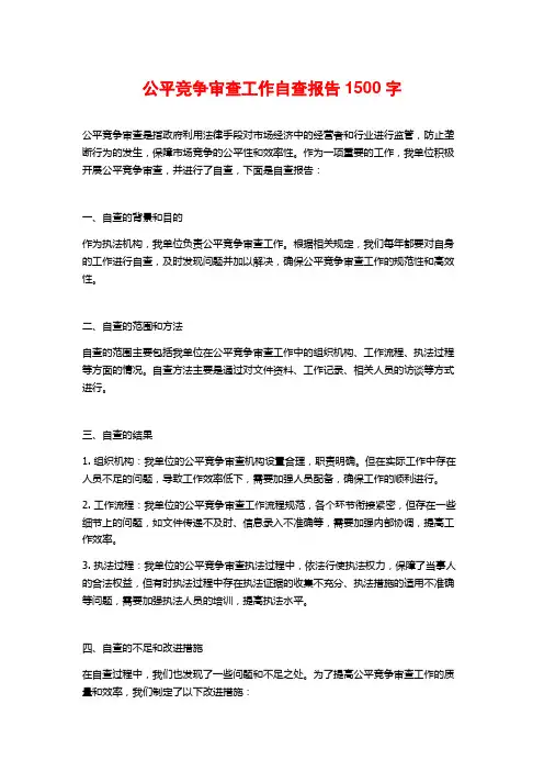公平竞争审查工作自查报告1500字