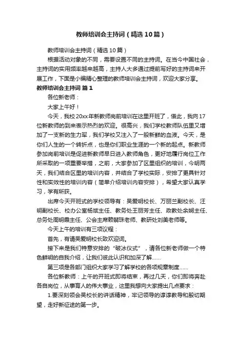 教师培训会主持词（精选10篇）