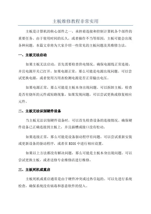 主板维修教程非常实用