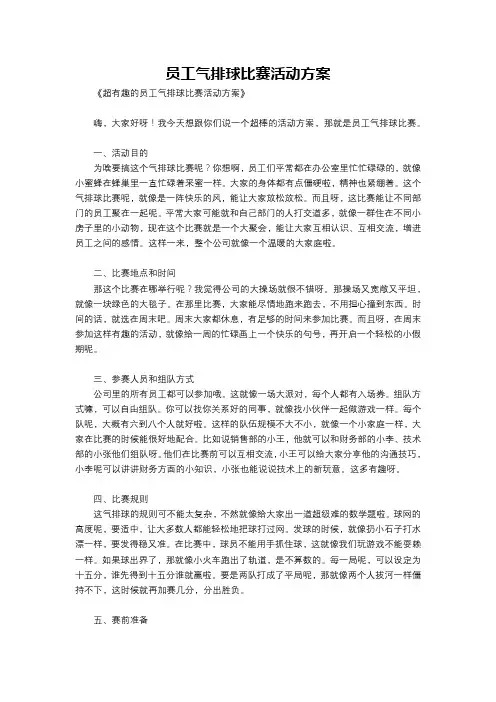 员工气排球比赛活动方案