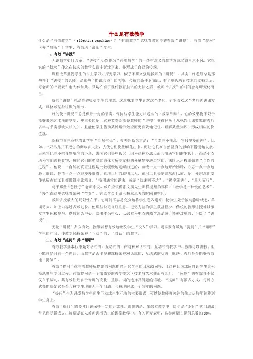 什么是有效教学