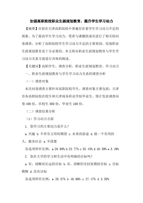 加强高职院校职业生涯规划教育,提升学生学习动力