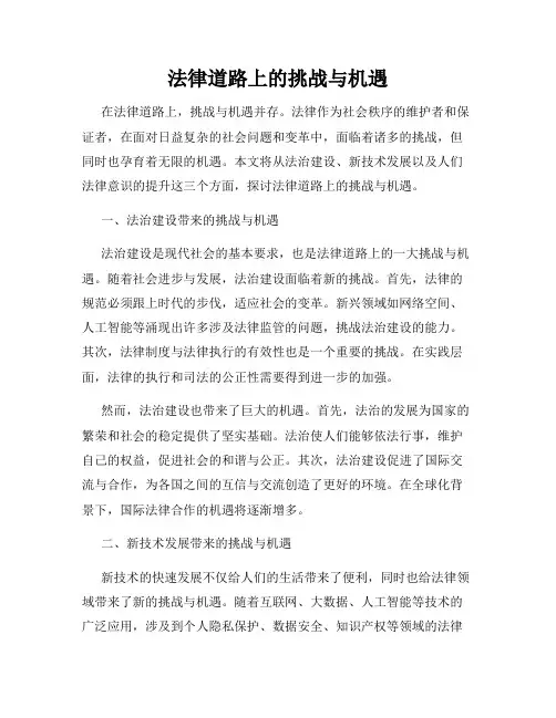 法律道路上的挑战与机遇