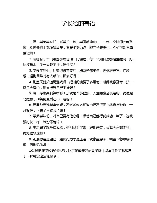 学长给的寄语