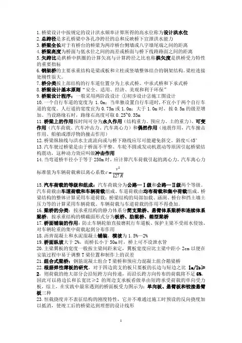 桥梁工程期末考试知识点总结