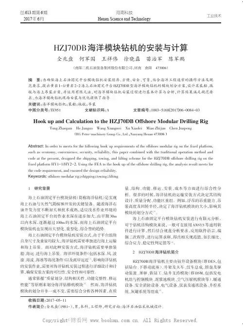 HZJ70DB海洋模块钻机的安装与计算