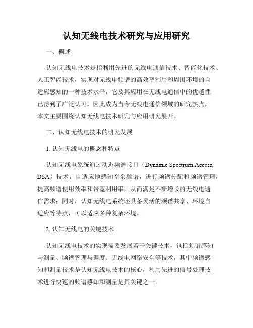 认知无线电技术研究与应用研究