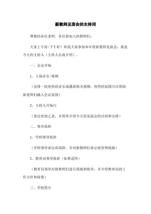 新教师见面会的主持词