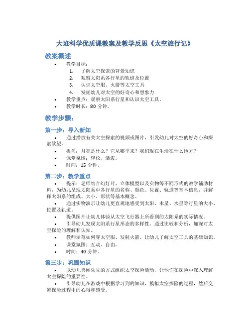 大班科学优质课教案及教学反思《太空旅行记》