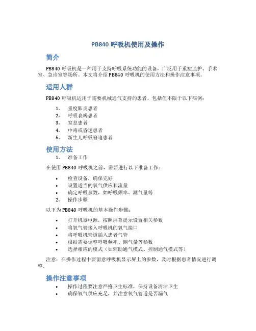 PB840呼吸机使用及操作