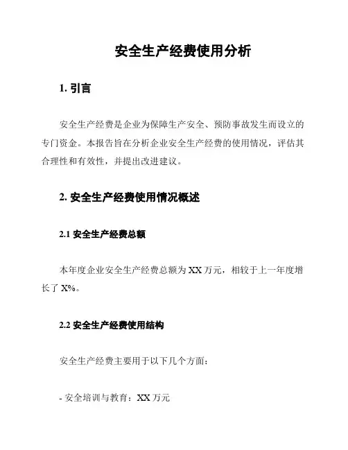 安全生产经费使用分析