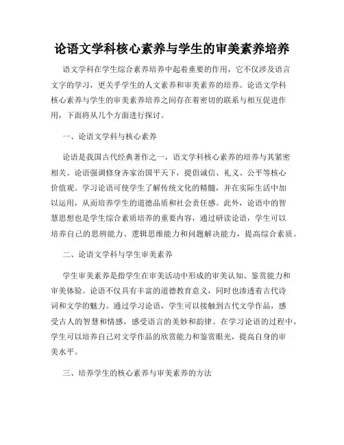 论语文学科核心素养与学生的审美素养培养