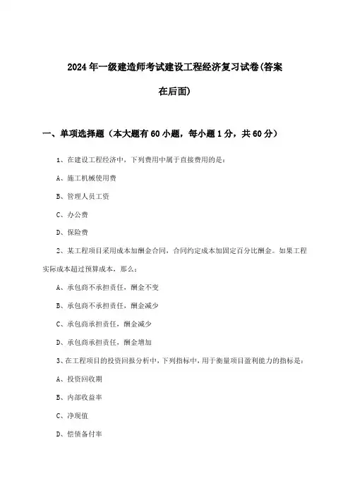 2024年一级建造师考试建设工程经济试卷及解答参考