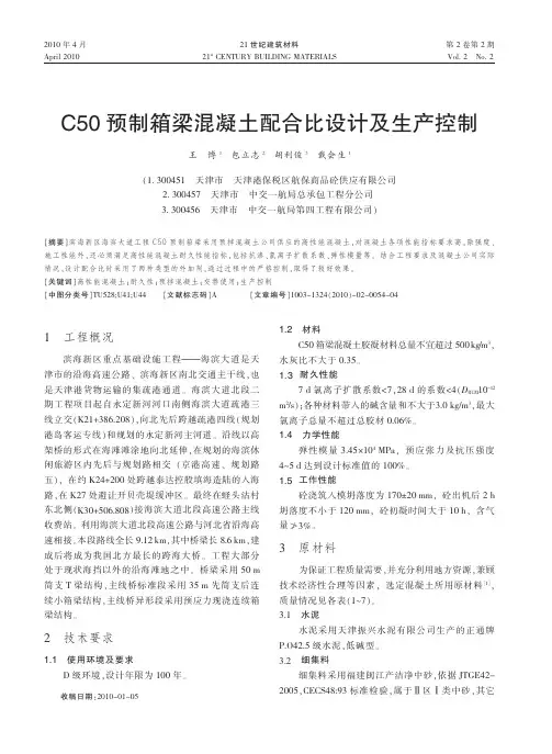 C50预制箱梁混凝土配合比设计及生产控制