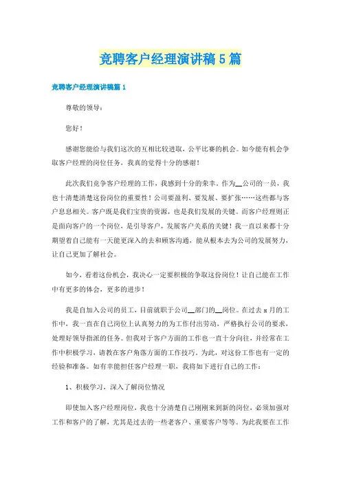 竞聘客户经理演讲稿5篇