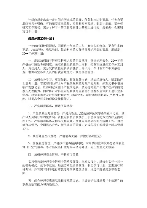 病房护理工作计划范文5篇