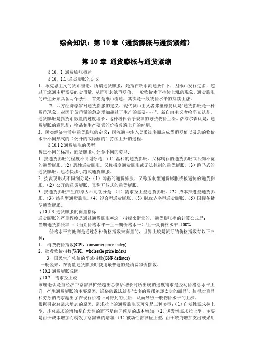 综合知识：第10章(通货膨胀与通货紧缩)
