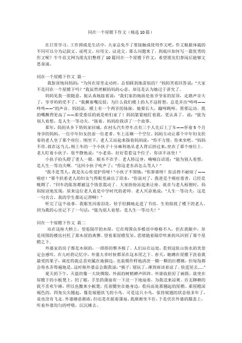 同在一个屋檐下作文(精选10篇)