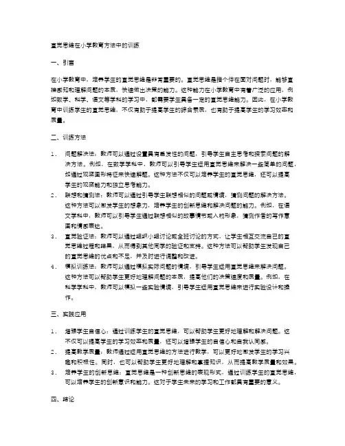 直觉思维在小学教育方法中的训练