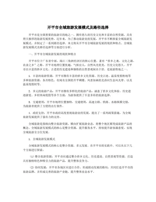 开平市全域旅游发展模式及路径选择